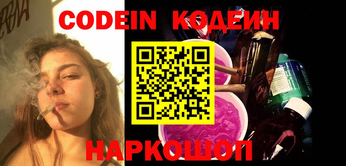 Кодеиновый сироп Lean напиток Lean (лин)  Codein Purple Drank  Шебекино  Вход с VPN 