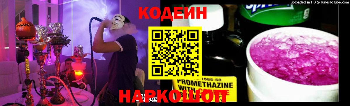 Кодеин напиток Lean (лин) Шебекино